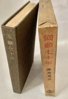 回顧七十年
