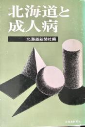 北海道と成人病
