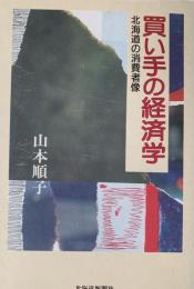 買い手の経済学（北海道の消費者像）