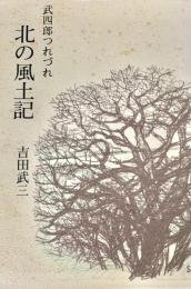 北の風土記（武四郎つれづれ）