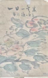一日一言集
