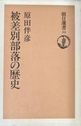被差別部落の歴史