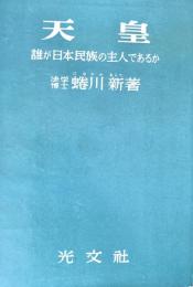 天皇 : 誰が日本民族の主人であるか