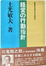 経営の行動指針