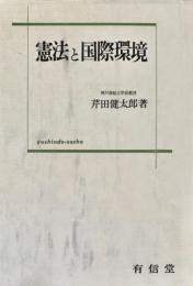 憲法と国際環境