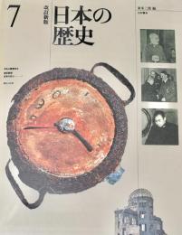 日本の歴史7 ほるぷ教育体系