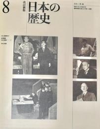 日本の歴史8 ほるぷ教育体系