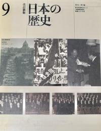 日本の歴史9 ほるぷ教育体系