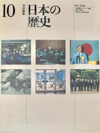 日本の歴史10 ほるぷ教育体系