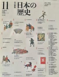 日本の歴史11 ほるぷ教育体系