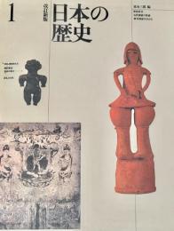 日本の歴史1 ほるぷ教育体系