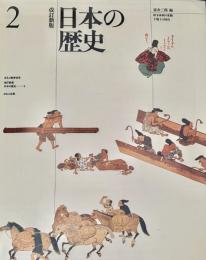 日本の歴史2 ほるぷ教育体系
