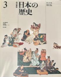 日本の歴史3 ほるぷ教育体系