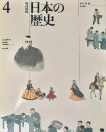 日本の歴史4 ほるぷ教育体系