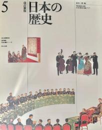 日本の歴史5 ほるぷ教育体系