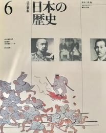 日本の歴史6 ほるぷ教育体系