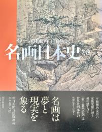 名画日本史2 イメージの1000年王国をゆく