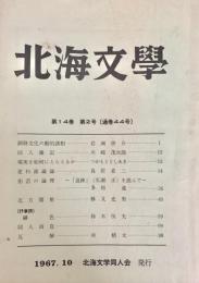 北海文学 第14巻第2号 (通巻 第44号)