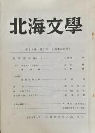 北海文学 第11巻第2号 (通巻 第40号)