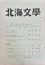 北海文学 第11巻第1号 (通巻 第39号)