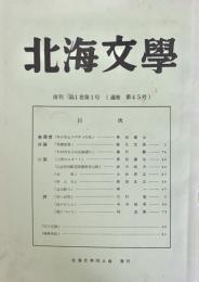 北海文学 復刊 第1巻第1号 (通巻 第45号)