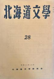 北海道文学 第28号