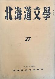 北海道文学 第27号