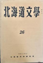 北海道文学  第26号