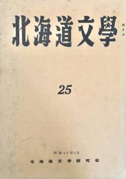 北海道文学 第25号