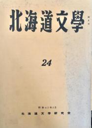 北海道文学  第24号