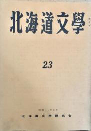北海道文学 第23号