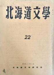 北海道文学  第22号
