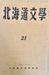 北海道文学  第21号
