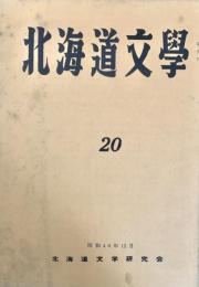 北海道文学 第20号