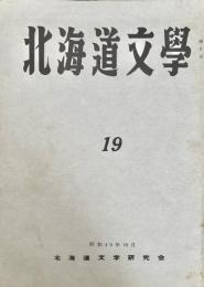 北海道文学 第19号