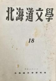 北海道文学 第18号