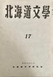 北海道文学  第17号