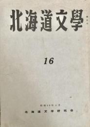 北海道文学 第16号