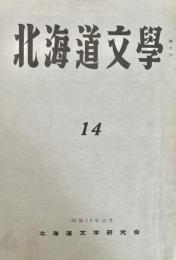 北海道文学 第14号