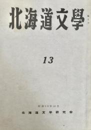 北海道文学 第13号