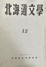北海道文学 第12号