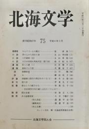 北海文学 平成6年3月 75