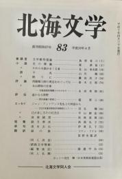 北海文学 平成10年4月 83