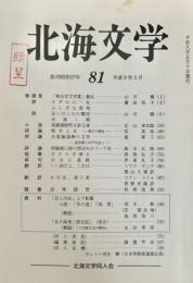 北海文学 平成9年5月 81