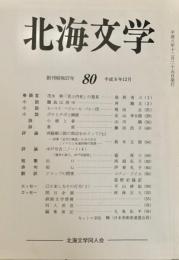 北海文学 平成8年12月 80