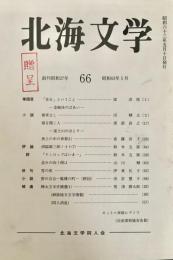 北海文学 昭和63年5月 66