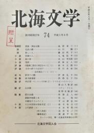 北海文学 平成5年8月 74