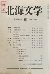 北海文学 平成2年8月 69