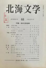 北海文学 平成元年11月 68