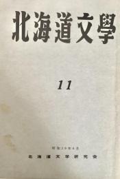 北海道文学  第11号